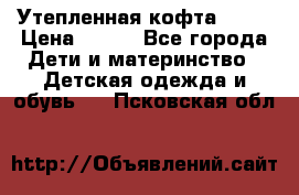 Утепленная кофта Dora › Цена ­ 400 - Все города Дети и материнство » Детская одежда и обувь   . Псковская обл.